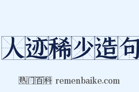 人迹稀少造句是什么意思的图片